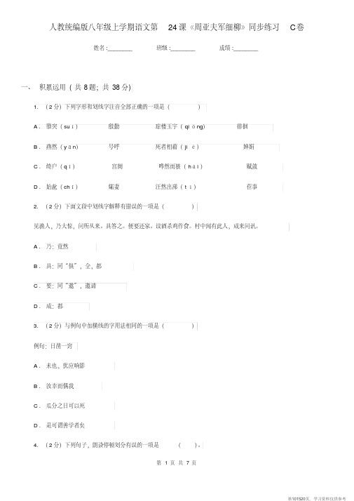 (精品文档)人教统编版八年级上学期语文第24课《周亚夫军细柳》同步练习C卷 (2)