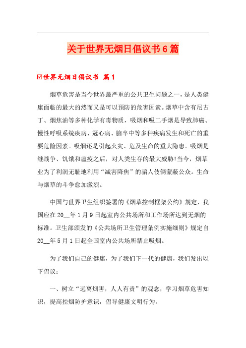 关于世界无烟日倡议书6篇