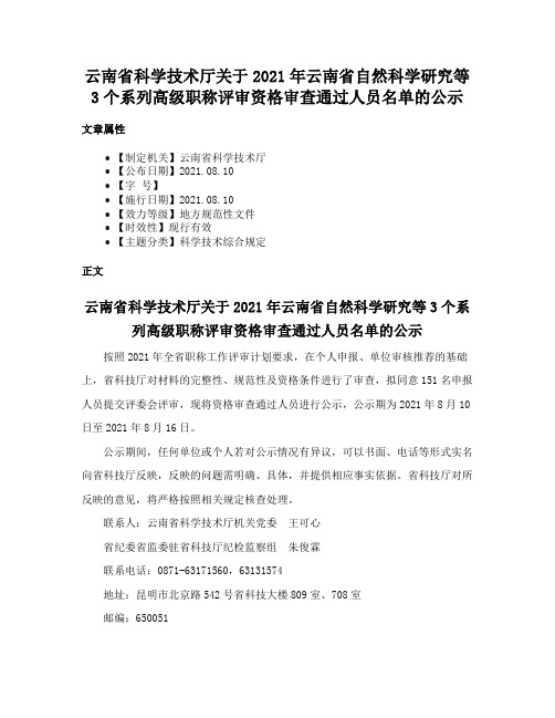 云南省科学技术厅关于2021年云南省自然科学研究等3个系列高级职称评审资格审查通过人员名单的公示