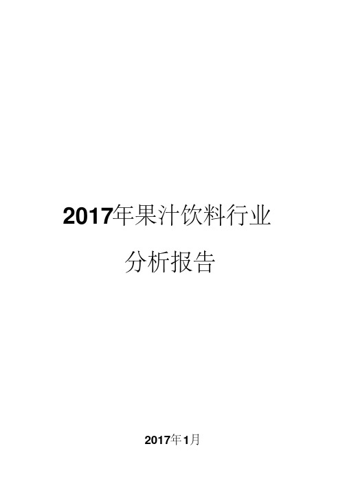 2017年果汁饮料行业分析报告