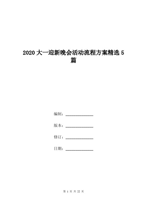 2020大一迎新晚会活动流程方案精选5篇.doc