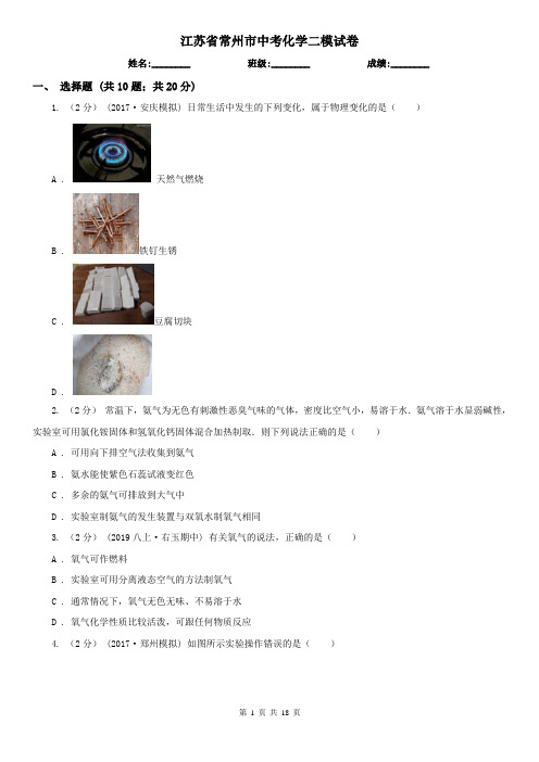 江苏省常州市中考化学二模试卷