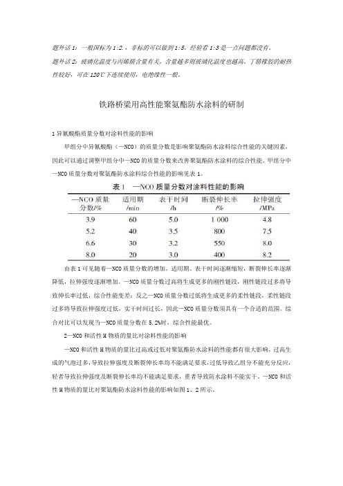 铁路桥梁用高性能聚氨酯防水涂料的研制