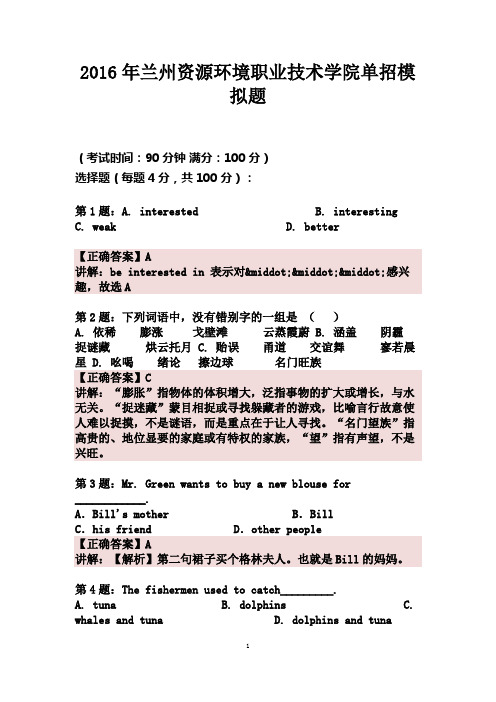 2016年甘肃兰州资源环境职业技术学院单招模拟题(含解析)