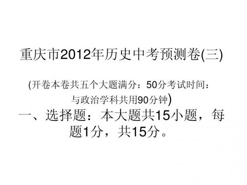 重庆市2012年历史中考模拟试题3