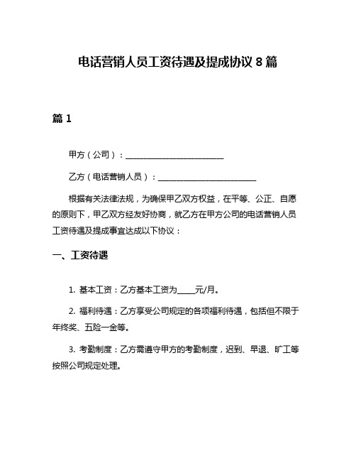 电话营销人员工资待遇及提成协议8篇