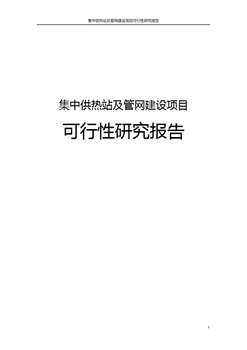 集中供热站及管网建设项目可行性研究报告