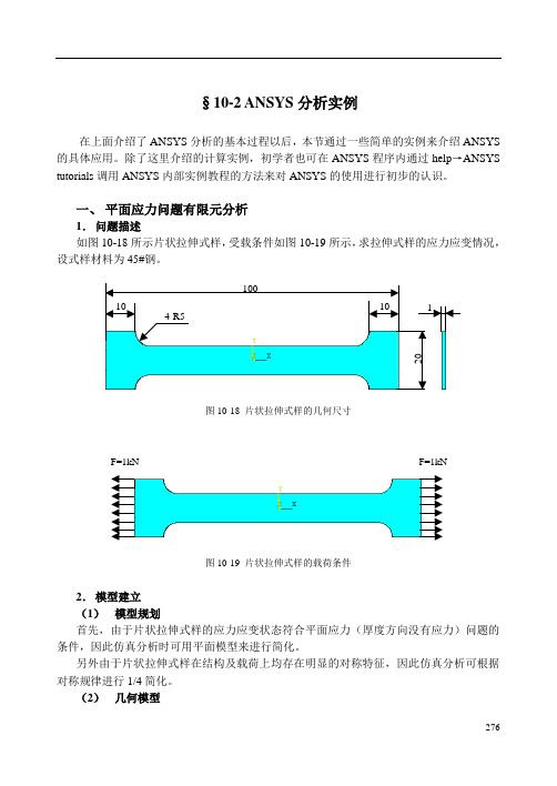 10-2 ANSYS分析实例