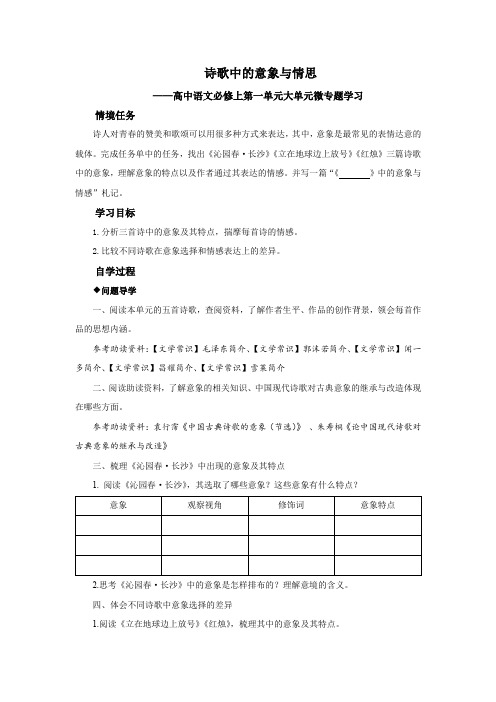 微专题任务单：诗歌中的意象与情思教学设计【部编人教版高中语文必修上】