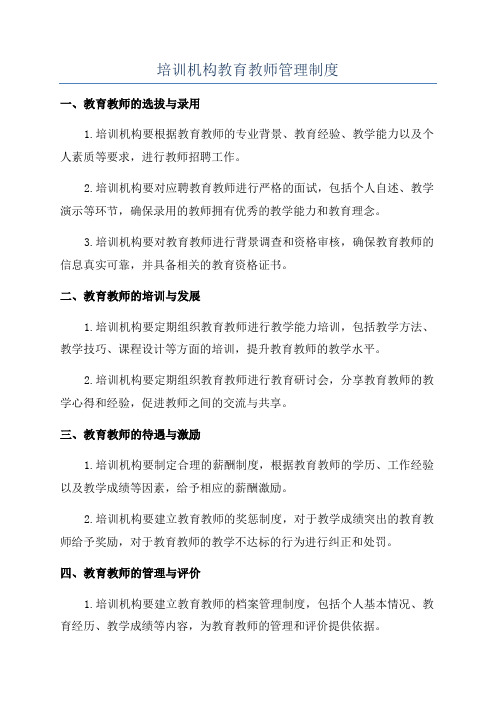 培训机构教育教师管理制度