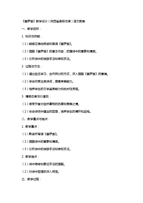 《菩萨蛮》教学设计(陕西省县级优课)语文教案