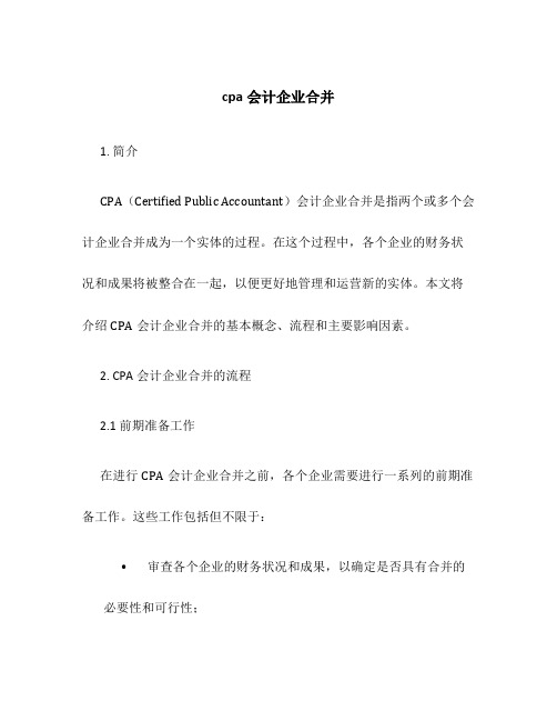 cpa会计企业合并