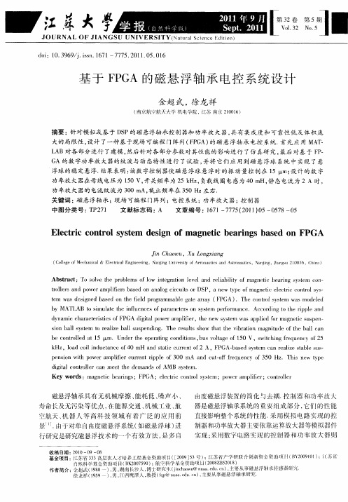 基于FPGA的磁悬浮轴承电控系统设计