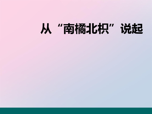 2021年《从南橘北枳说起》PPT文档