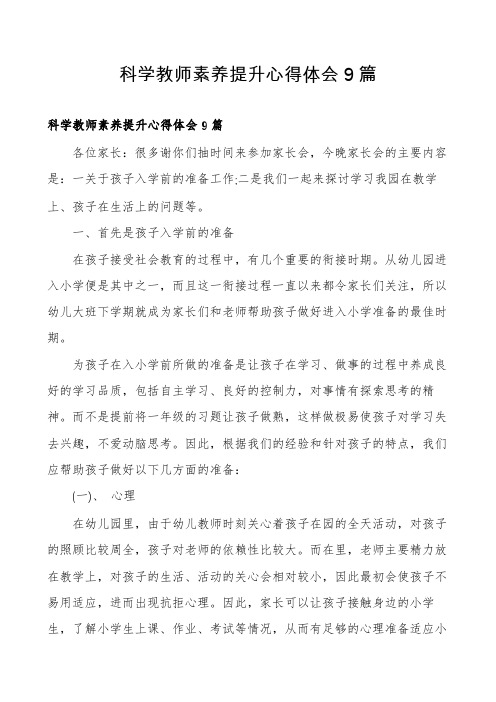 科学教师素养提升心得体会9篇