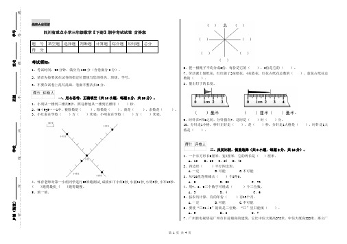 四川省重点小学三年级数学【下册】期中考试试卷 含答案