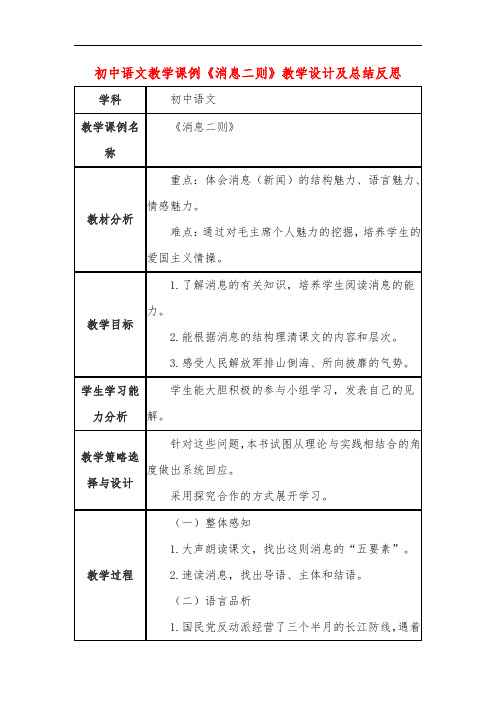 初中语文教学课例《消息二则》教学设计及总结反思