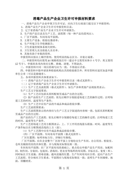 消毒产品生产企业卫生许可申报资料要求共10页