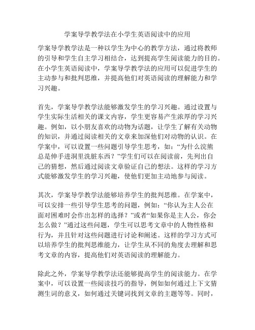 学案导学教学法在小学生英语阅读中的应用