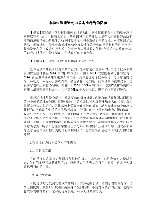 中学生篮球运动中攻击性行为的防范