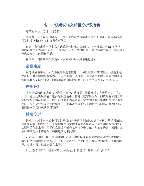 高三一模考试语文质量分析发言稿