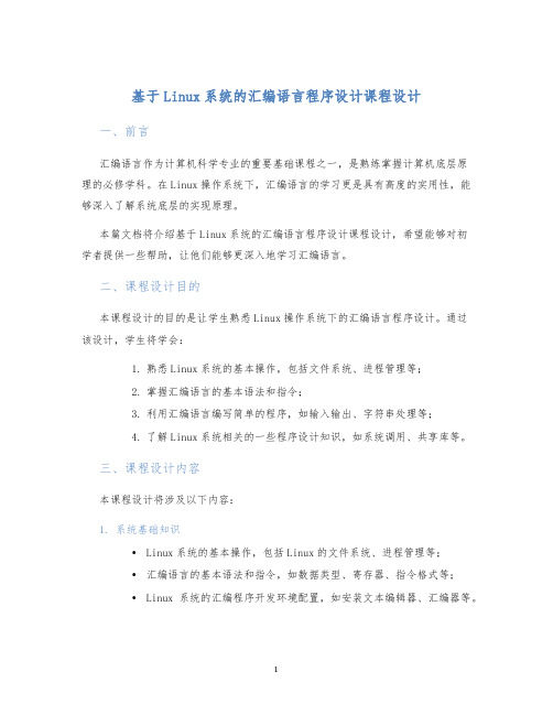 基于Linux系统的汇编语言程序设计课程设计