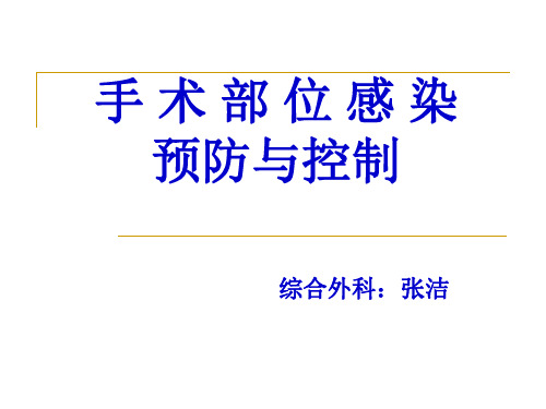 手术部位感染预防和控制PPT课件