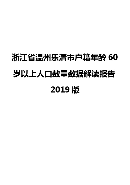 浙江省温州乐清市户籍年龄60岁以上人口数量数据解读报告2019版