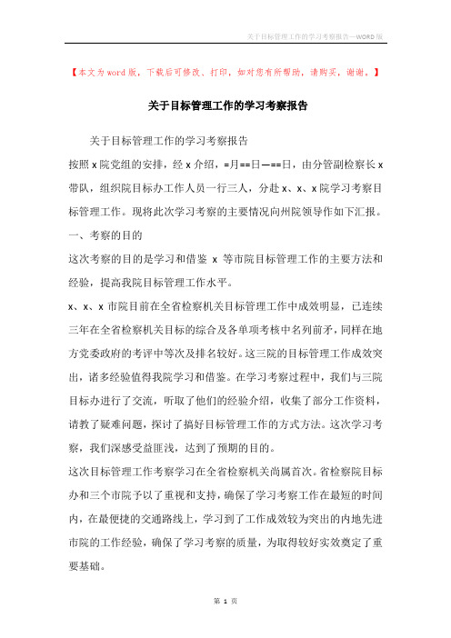 关于目标管理工作的学习考察报告