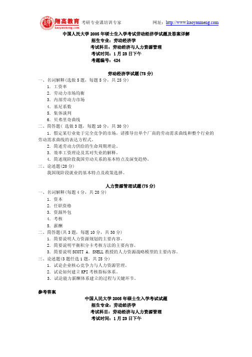 中国人民大学2005年硕士生入学考试劳动经济学试题及答案详解