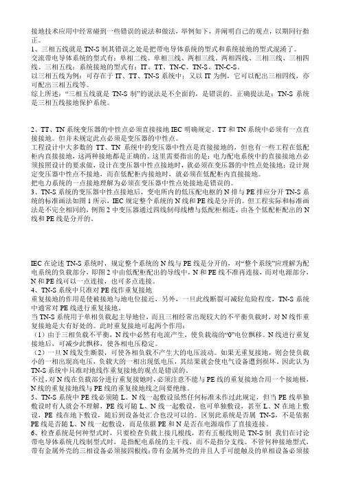 接地技术应用中经常碰到一些错误的说法和做法