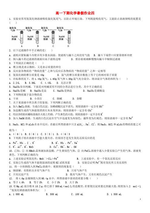 四川省米易中学高一化学下学期 暑假作业4