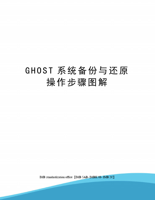 GHOST系统备份与还原操作步骤图解