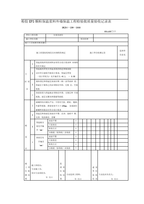 粉胶EPS颗粒保温浆料外墙保温工程检验批质量验收记录表