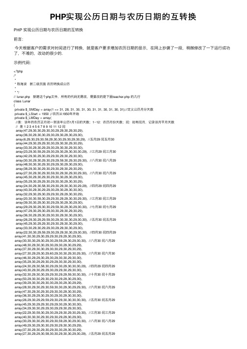 PHP实现公历日期与农历日期的互转换