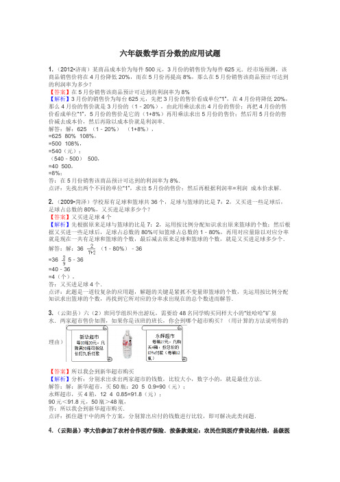 六年级数学百分数的应用试题
