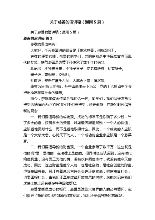 关于慈善的演讲稿(通用5篇)