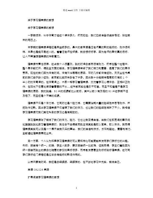 2021年关于学习健美操的感想