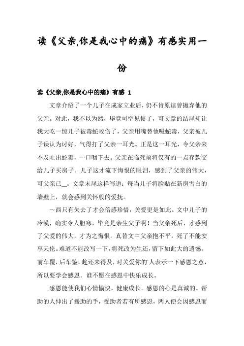 读《父亲,你是我心中的痛》有感实用一份