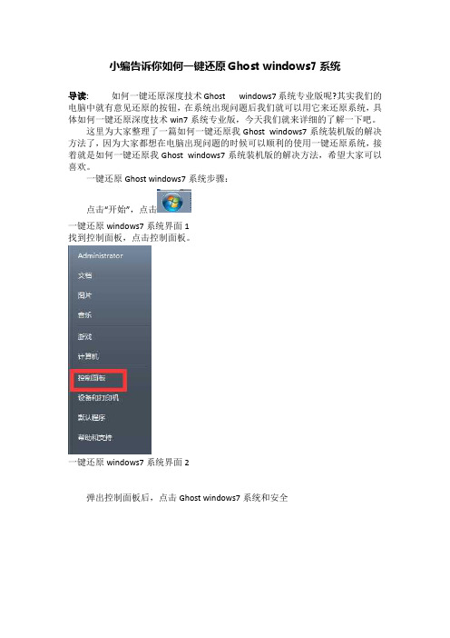 小编告诉你如何一键还原Ghost windows7系统