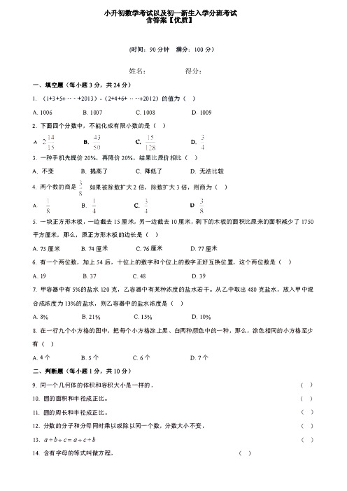 小升初数学考试以及初一新生入学考试含答案【优质】