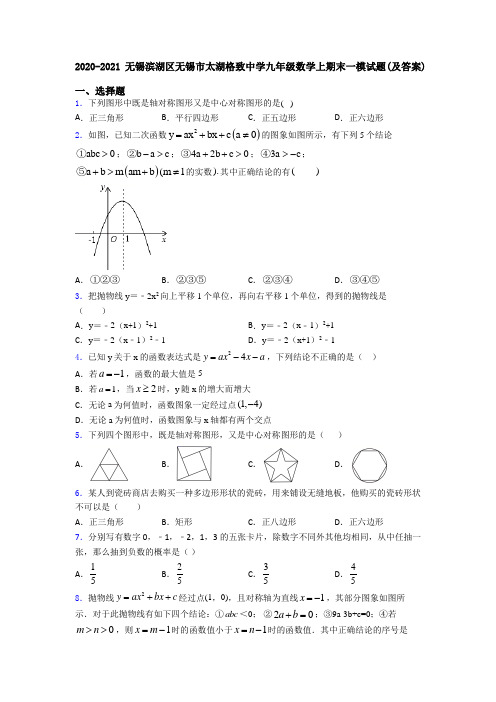 2020-2021无锡滨湖区无锡市太湖格致中学九年级数学上期末一模试题(及答案)