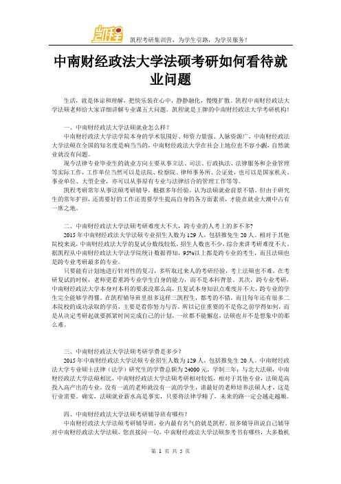 中南财经政法大学法硕考研如何看待就业问题