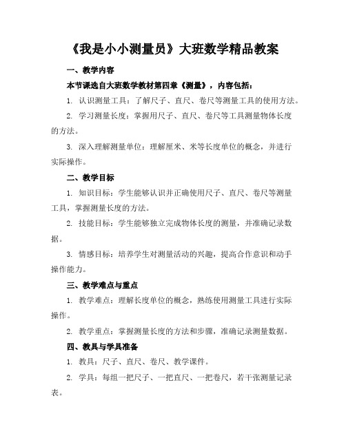 《我是小小测量员》大班数学精品教案