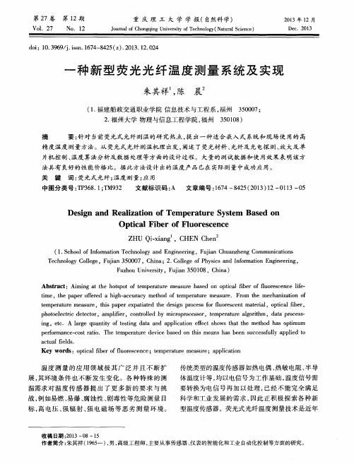 一种新型荧光光纤温度测量系统及实现