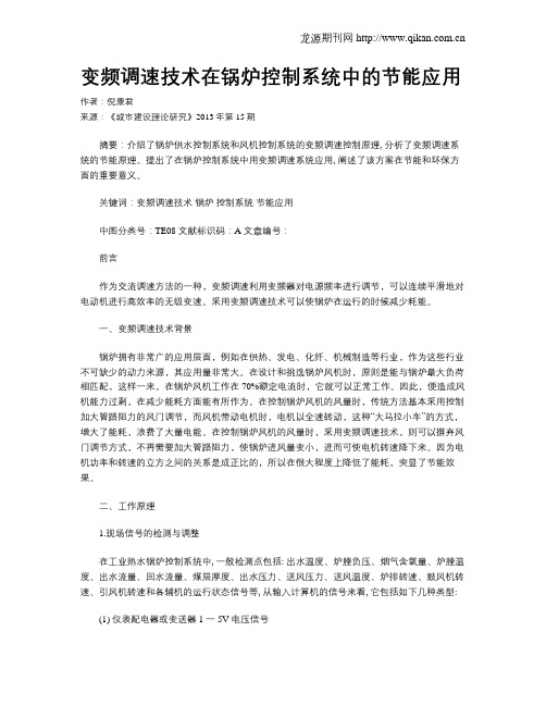 变频调速技术在锅炉控制系统中的节能应用