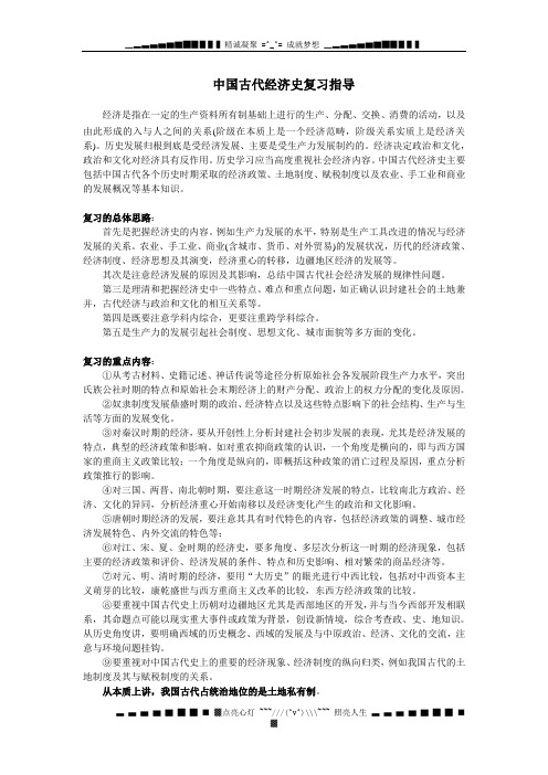 中国古代经济史复习指导