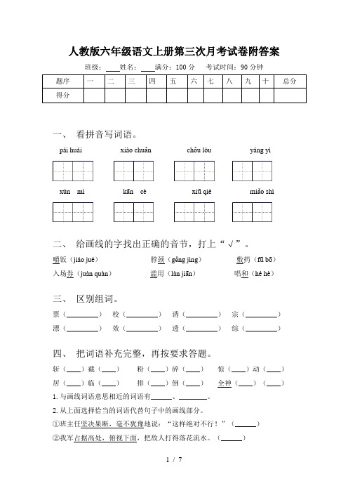 人教版六年级语文上册第三次月考试卷附答案