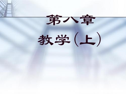 教师资格笔试-第八章