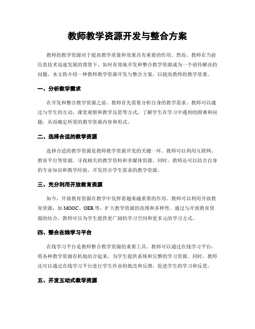 教师教学资源开发与整合方案